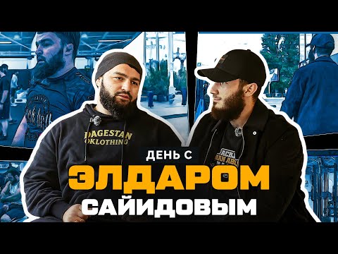 Видео: День с Чемпионом. Эльдар Сайидов. ACBJJ INSIDE