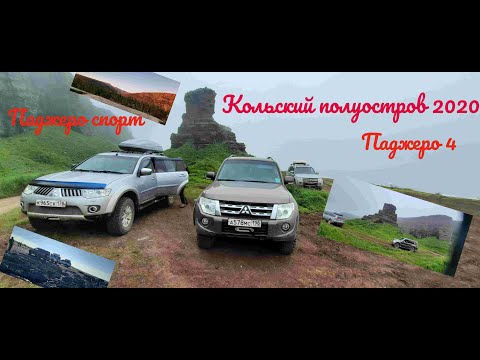 Видео: Кольский полуостров 2020,Паджеро 4,Паджеро спорт, скала два брата, Кекурский мыс,Хибины.