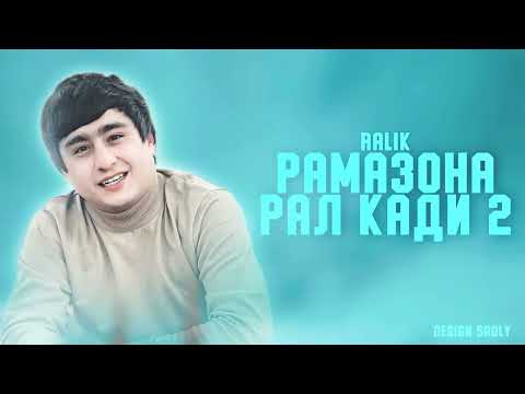 Видео: ТРЕК! RaLiK - Рамазона Рал кади 2 (2023)