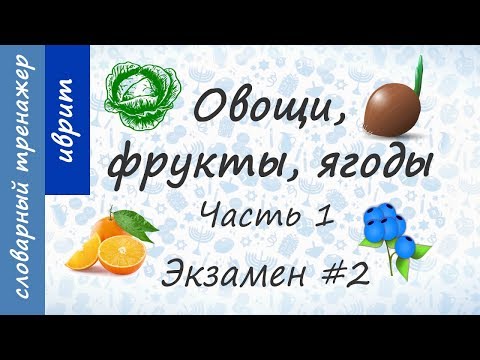Видео: Овощи, фрукты, ягоды на иврите. Экзамен #2. Часть 1.