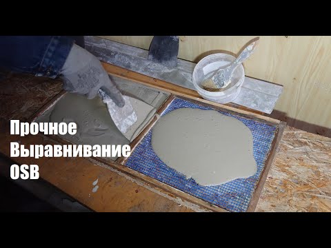Видео: Прочное Выравнивание OSB