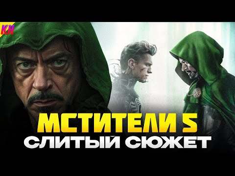 Видео: Мстители: Судный День - КАКИМ БУДЕТ СЮЖЕТ? СЛИТЫЕ ДЕТАЛИ МСТИТЕЛЕЙ 5
