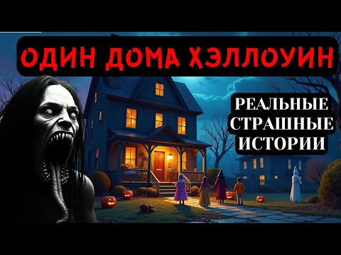 Видео: 5 ЖУТКИХ РЕАЛЬНЫХ ИСТОРИЙ НА ХЭЛЛОУИН | СТРАШНЫЕ ИСТОРИИ