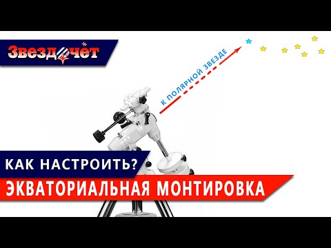 Видео: Как настроить экваториальную монтировку?