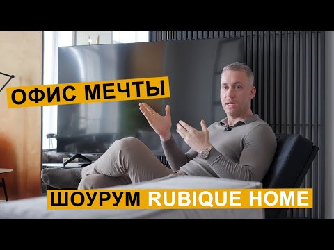 Видео: Дизайн интерьера | Минимализм в классике | Офис мечты | Шоурум RubiqueHome