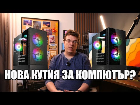 Видео: Как да изберем ПРАВИЛНАТА ЗА НАС КУТИЯ? | PCBUILD.BG