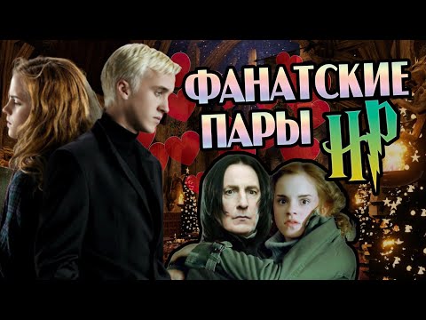 Видео: Кого Шипперят Фанаты Гарри Поттера?