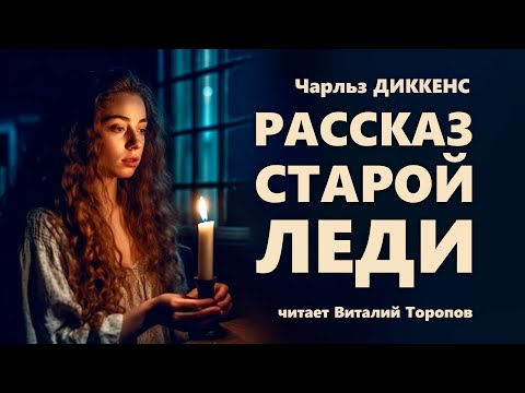 Видео: Чарльз Диккенс. Рассказ старой леди.