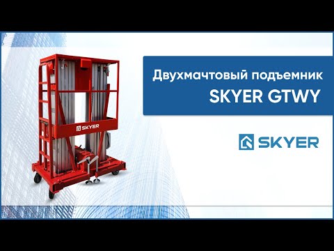 Видео: Двухмачтовый телескопический подъемник SKYER GTWY