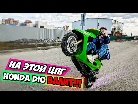 Видео: HONDA DIO 35ZX - #14 | поставил MALOSSI и ДИО ПОПЕРЛА...!