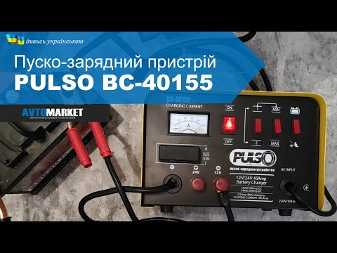 Видео: Пуско зарядний пристрій PULSO BC-40155. Огляд та розпакування. | AvtoMarket