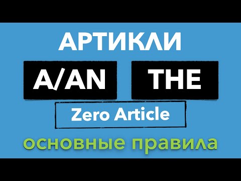 Видео: Артикли в Английском Языке - A, AN, THE | Основные правила