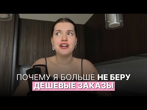 Видео: Почему я больше не беру дешевые заказы (и тебе не советую) на ДИЗАЙН