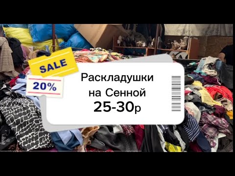 Видео: Сенной рынок СПб Часть 2 | Находки для переделок и стиль из секонд-хенда