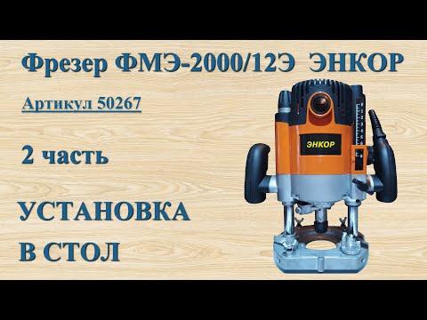 Видео: Фрезер Энкор модель ФМЭ-2000/12Э артикул 50267 2 часть, установка в стол и демонстрация в работе.