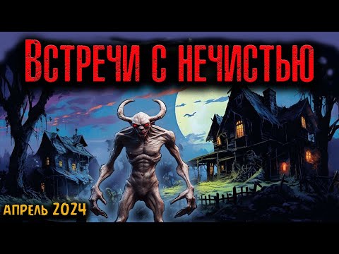 Видео: ВСТРЕЧИ С НЕЧИСТЬЮ | Страшные истории
