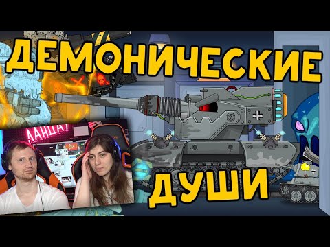 Видео: Демонические души - Мультики про танки