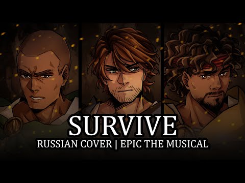 Видео: Эпик - Выжить русский кавер feat. @kate_skkn (Epic the Musical - Survive - rus cover)