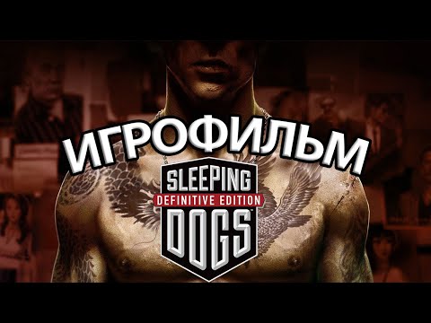 Видео: ИГРОФИЛЬМ Sleeping Dogs (все катсцены, на русском) прохождение без комментариев