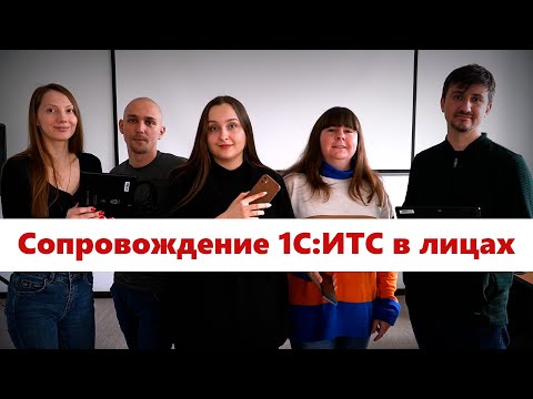 Видео: Сопровождение 1С:ИТС в лицах