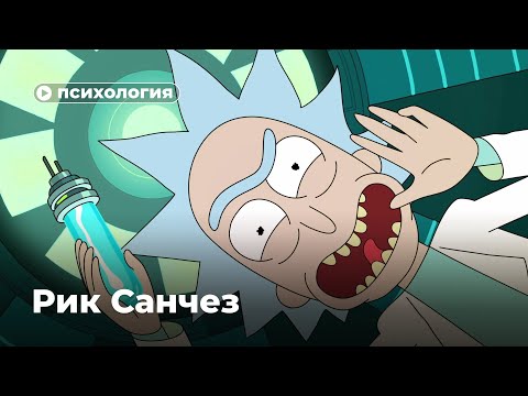Видео: Психологический разбор Рика Санчеза