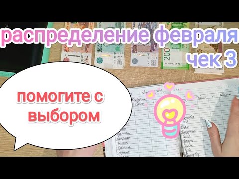 Видео: СИСТЕМА ДЕНЕЖНЫХ КОНВЕРТОВ💌 РАСПРЕДЕЛЕНИЕ ФЕВРАЛЯ📑 ЧЕК #3