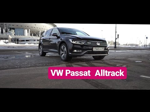 Видео: VW Passat Alltrack Идеальный Универсал?