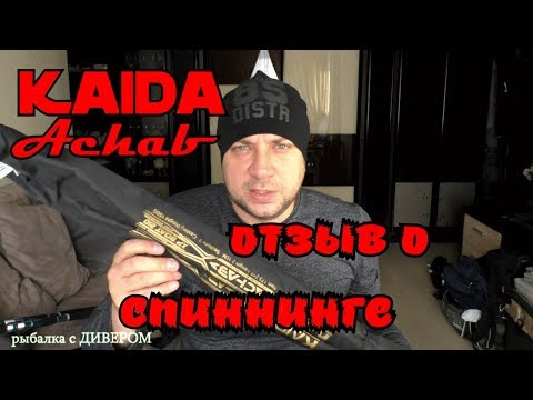 Видео: Kaida Achab часть 2 - отзыв о спиннинге, все карты на стол! - реплика на Interceptor. ДИВЕР