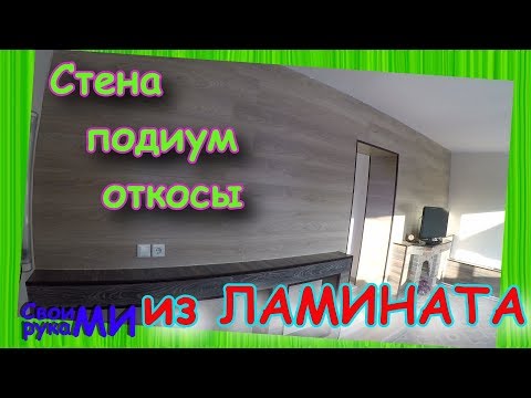 Видео: Ламинат на стену/ Проём из ламината/Подиум из ламината