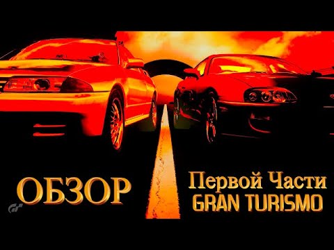 Видео: Обзор Gran Turismo