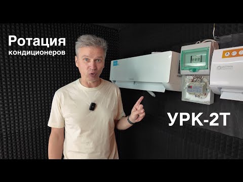 Видео: УРК-2Т — надежный блок ротации кондиционеров в серверной