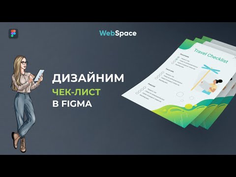 Видео: Как красиво оформить чек-лист в Figma