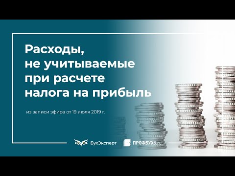 Видео: Расходы, не учитываемые при расчете налога на прибыль