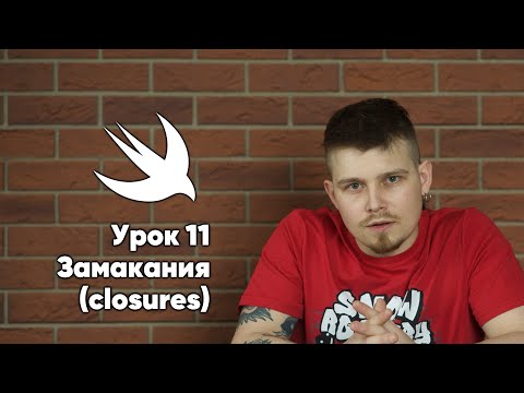 Видео: Swift. Урок 11:  Замыкания - основы программирования Xcode Swift iOS Apple разработка ПО iPhone Mac