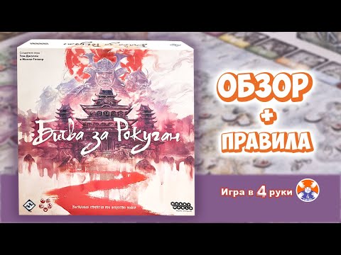Видео: Battle for Rokugan / Битва за Ракуган - Обзор и правила / Игра в 4 руки