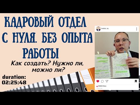 Видео: Как создать кадровый отдел с нуля без опыта работы в кадрах