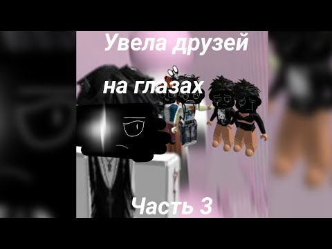 Видео: Увела друзей на глазах/Часть 3!/#роблокс #история #роблоксистории #роблокстоп #роблокстренд