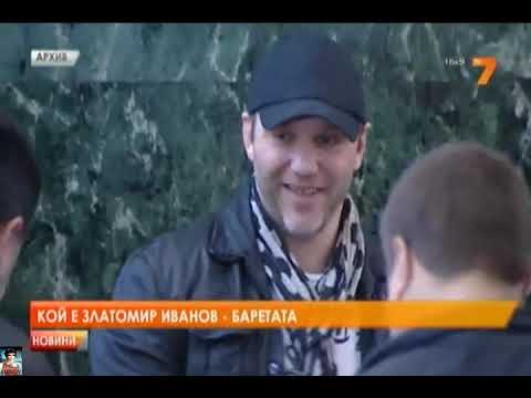 Видео: Кой е Златомир Иванов - Баретата