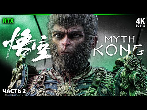Видео: BLACK MYTH: WUKONG – Прохождение [4K RTX] – Часть 2 | Вуконг Прохождение на Русском на ПК