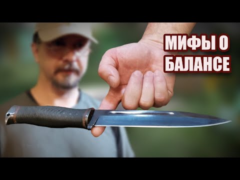 Видео: Мифы о балансе метательных ножей