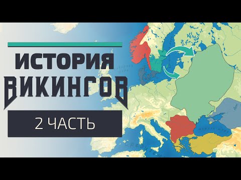 Видео: История Викингов. Восточные экспедиции. Часть 2