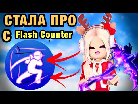 Видео: БЛЕЙД БОЛЛ С СИЛОЙ FLASH COUNTER. ИГРАЮ В BLADE BALL РОБЛОКС МЯЧ ЛЕЗВИЯ СПОСОБНОСТЬ