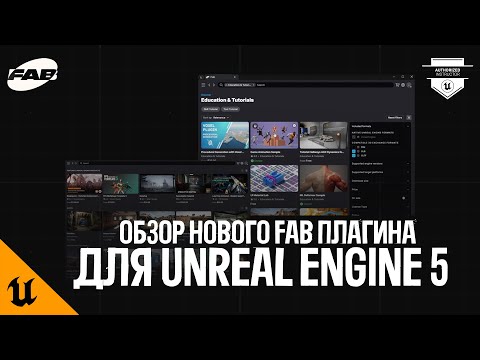 Видео: ОБЗОР НОВОГО FAB ПЛАГИНА ДЛЯ UNREAL ENGINE 5