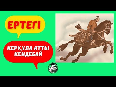 Видео: Керқұла атты Кендебай. Қазақша аудио ертегі
