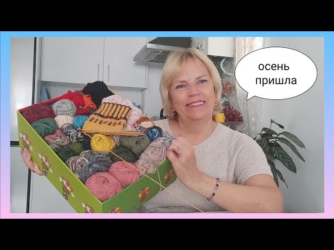 Видео: ВЯЗАЛЬНЫЙ ВЛОГ 7/24🍂🍁 Вот и осень пришла/ Пряжа любая нужна! Что продвигается, что начинается🧶🧦