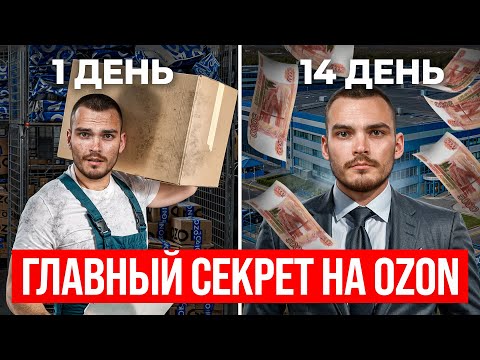 Видео: Главный секрет БЫСТРОГО РОСТА на Ozon