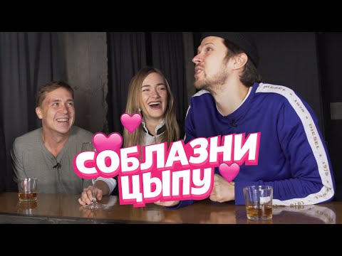 Видео: СОБЛАЗНИ ЦЫПУ-2: КОМПЛИМЕНТЫ КО ДНЮ ВСЕХ ВЛЮБЛЁННЫХ