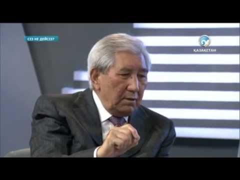 Видео: «Сіз не дейсіз?». Мырзатай Жолдасбеков