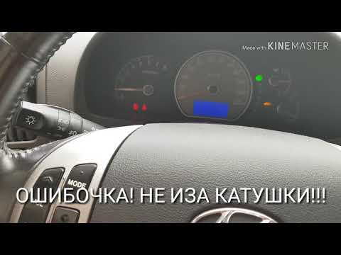 Видео: Горит чек, моргает чек, машина дергается. Хендай Аванта (элантра).