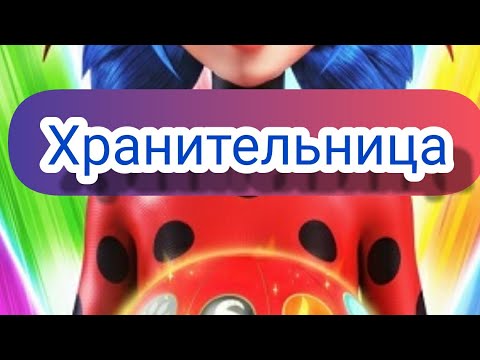 Видео: Переписка ,,Хранительница,, 1 часть ( 40 👍)